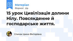 15 урок Цивілізація долини Нілу. Повсякденне й господарське життя.