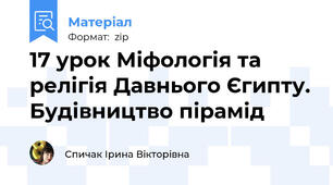 17 урок Міфологія та релігія Давнього Єгипту. Будівництво пірамід