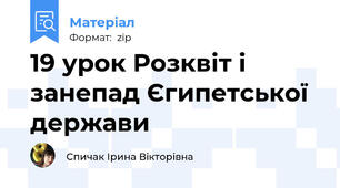 19 урок Розквіт і занепад Єгипетської держави