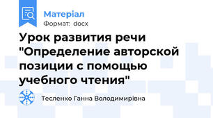 Урок развития речи "Определение авторской позиции с помощью учебного чтения"