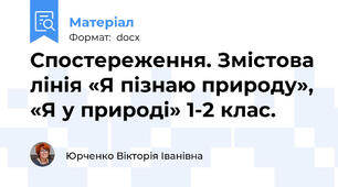 Спостереження. Змістова лінія «Я пізнаю природу», «Я у природі» 1-2 клас.