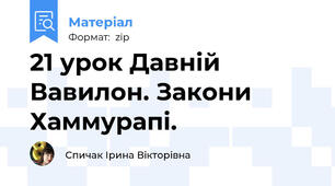21 урок Давній Вавилон. Закони Хаммурапі.