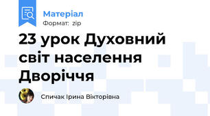 23 урок Духовний світ населення Дворіччя