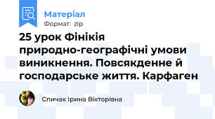 25 урок Фінікія природно-географічні умови виникнення. Повсякденне й господарське життя. Карфаген