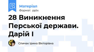 28 Виникнення Перської держави. Дарій І