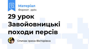 29 урок Завойовницькі походи персів