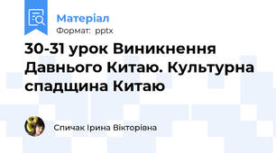 30-31 урок Виникнення Давнього Китаю. Культурна спадщина Китаю