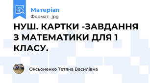 НУШ. КАРТКИ -ЗАВДАННЯ З МАТЕМАТИКИ ДЛЯ 1 КЛАСУ.