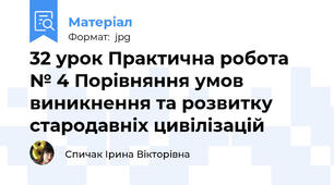 32 урок Практична робота № 4 Порівняння умов виникнення та розвитку стародавніх цивілізацій