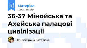36-37 Мінойська та Ахейська палацові цивілізаціі