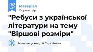 "Ребуси з української літератури на тему "Віршові розміри"