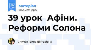 39 урок  Афіни. Реформи Солона