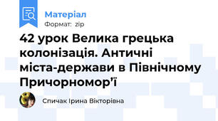 42 урок Велика грецька колонізація. Античні міста-держави в Північному Причорномор’ї