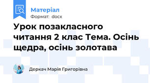 Урок позакласного читання 2 клас Тема. Осінь щедра, осінь золотава