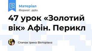 47 урок «Золотий вік» Афін. Перикл