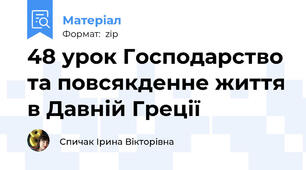 48 урок Господарство та повсякденне життя в Давній Греції