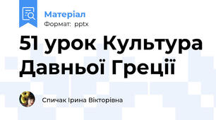 51 урок Культура Давньої Греції