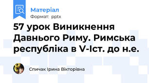 57 урок Виникнення Давнього Риму. Римська республіка в V-Iст. до н.е.