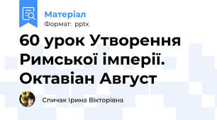 60 урок Утворення Римської імперії. Октавіан Август