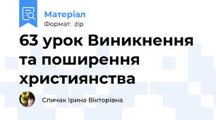 63 урок Виникнення та поширення християнства
