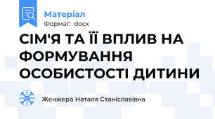 СІМ'Я ТА ЇЇ ВПЛИВ НА ФОРМУВАННЯ ОСОБИСТОСТІ ДИТИНИ