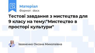 Тестові завдання з мистецтва для 9 класу на тему:"Мистецтво в просторі культури"