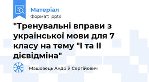 "Тренувальні вправи з української мови для 7 класу на тему "I та II дієвідміна"
