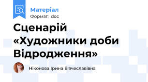 Сценарій «Художники доби Відродження»