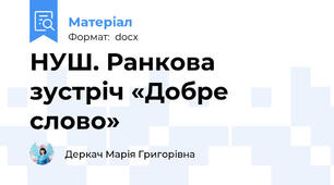 НУШ. Ранкова зустріч «Добре слово»