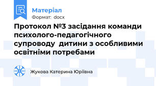 Протокол №3 засідання команди психолого-педагогічного супроводу  дитини з особливими освітніми потребами