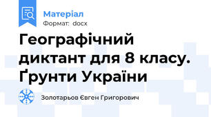 Географічний диктант для 8 класу. Ґрунти України