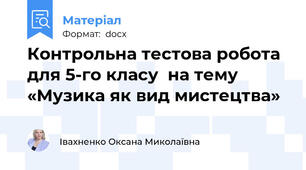 Контрольна тестова робота для 5-го класу  на тему «Музика як вид мистецтва»