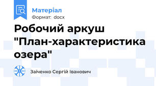 Робочий аркуш "План-характеристика озера"