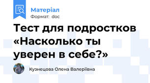 Тест для подростков «Насколько ты уверен в себе?»