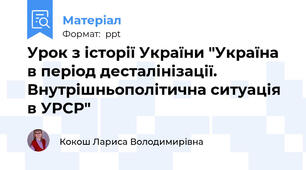 Урок з історії України "Україна в період десталінізації. Внутрішньополітична ситуація в УРСР"