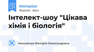 Інтелект-шоу "Цікава хімія і біологія"