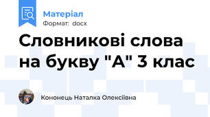 Словникові слова на букву "А" 3 клас