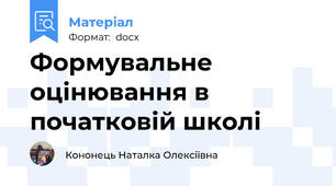 Формувальне оцінювання в початковій школі