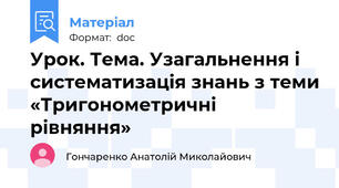 Урок. Тема. Узагальнення і систематизація знань з теми «Тригонометричні рівняння»