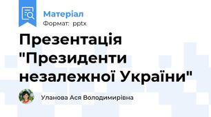 Презентація "Президенти незалежної України"