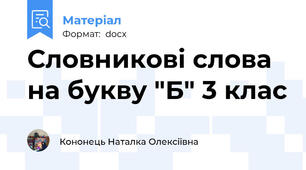 Словникові слова на букву "Б" 3 клас