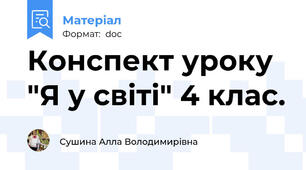 Конспект уроку "Я у світі" 4 клас.