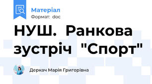 НУШ.  Ранкова зустріч  "Спорт"
