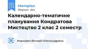 Календарно-тематичне планування Кондратова Мистецтво 2 клас 2 семестр