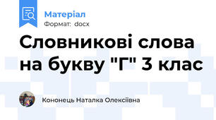 Словникові слова на букву "Г" 3 клас