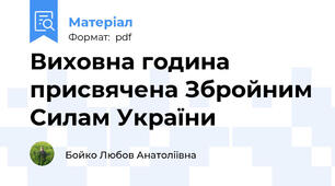 Виховна година присвячена Збройним Силам України