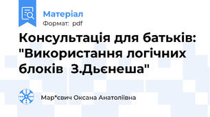 Консультація для батьків: "Використання логічних блоків  З.Дьєнеша"