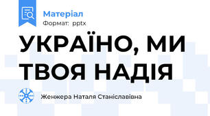 УКРАЇНО, МИ ТВОЯ НАДІЯ