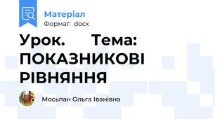 Урок.      Тема: ПОКАЗНИКОВІ РІВНЯННЯ