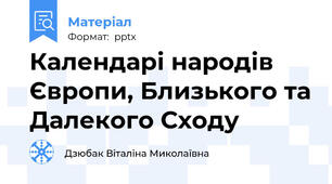 Календарі народів Європи, Близького та Далекого Сходу